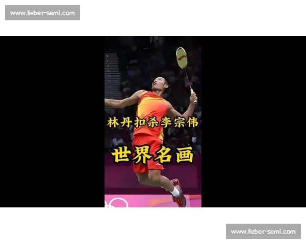安赛龙对决林丹经典视频回顾巅峰羽坛攻防大战技术解析与精彩瞬间全记录